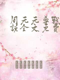 周元元尊战神小说全文免费