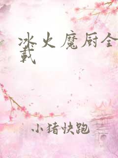 冰火魔厨全文下载