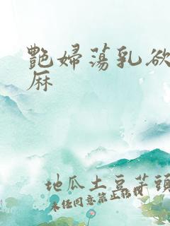 艳妇荡乳欲伦麻麻