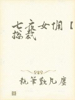 七夜女佣【暴】总裁