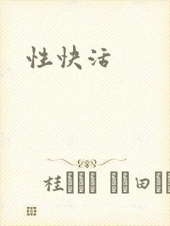 性快活