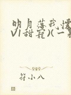 明月落我怀(1V1甜宠)(一颗萝卜)