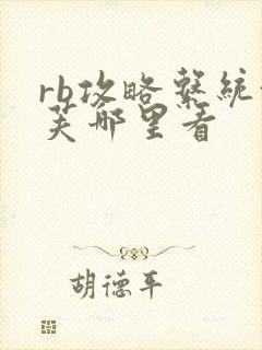 rb攻略系统沈芙哪里看