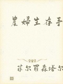 农妇生存手札