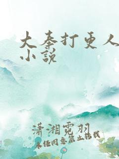 大奉打更人原著小说