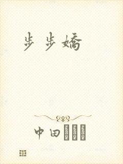 步步娇