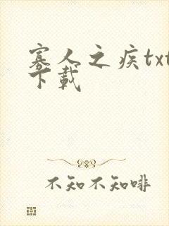 寡人之疾txt下载