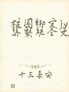 校园绑定jy收集系统全文免费