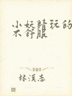 小妖精玩的你舒不舒服