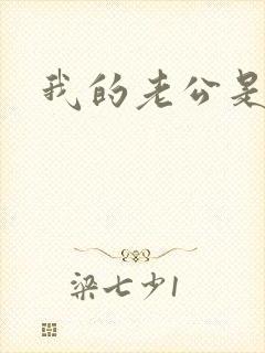 我的老公是只狗