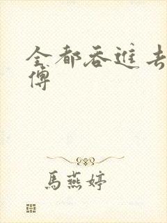 全都吞进去了师傅