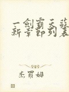 一剑霸天苏信最新章节列表