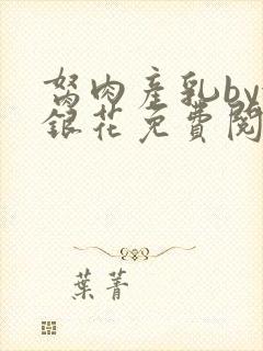 胬肉产乳by金银花免费阅读