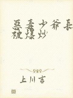 恶毒少爷长大后被爆炒