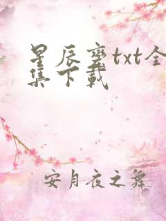 星辰变txt全集下载