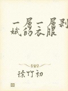 一层一层剥掉嫦娥的衣服