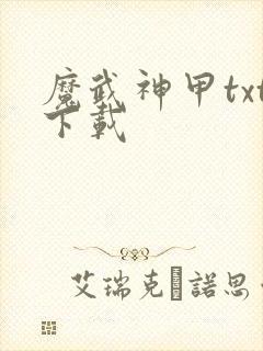 魔武神甲txt下载