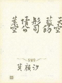 叶倩彤 蓝天航空公司的空姐