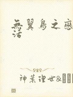 无翼鸟之恋母性活