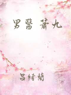 男医 萧九