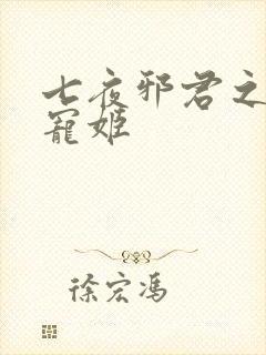 七夜邪君之囚禁宠姬