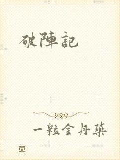 破阵记