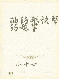 抽的越快声音叫的越响