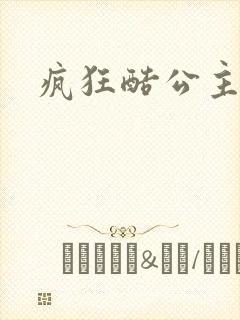 疯狂酷公主
