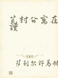 荒村公寓在线阅读