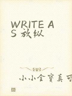 WRITE AS 放纵