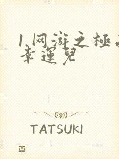 1.网游之极品幸运儿