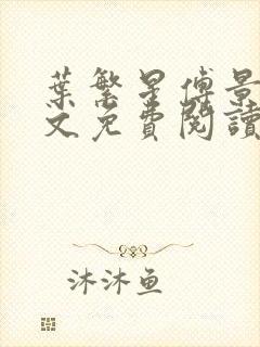 叶繁星傅景遇全文免费阅读