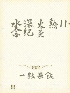 水深火热11念念纪炎