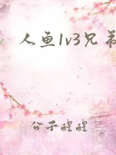 人鱼1v3兄弟