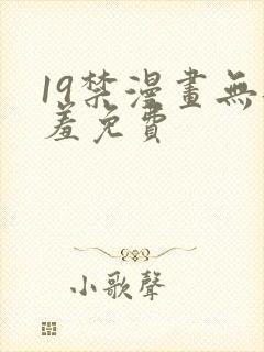 19禁漫画无遮羞免费