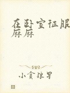 在卧室征服美艳麻麻