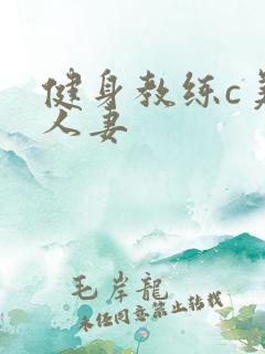 健身教练c美妙人妻