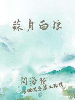 苏月白狼