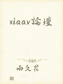 xiaav论坛