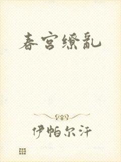 春宫缭乱