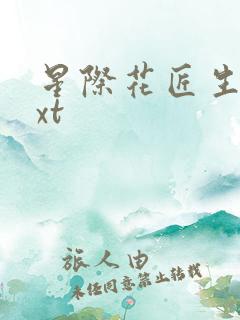 星际花匠生活txt