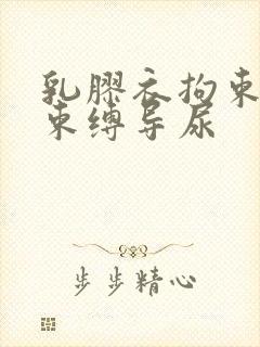 乳胶衣拘束震动束缚导尿