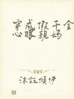 穿成假千金的偏心眼亲妈