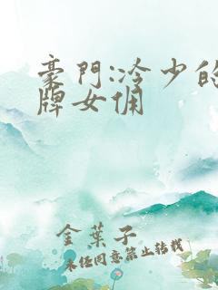 豪门:冷少的金牌女佣