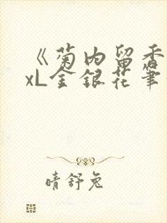 《菊内留香》txL金银花笔趣阁