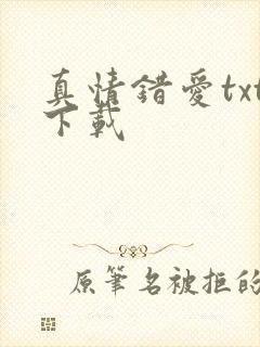 真情错爱txt下载