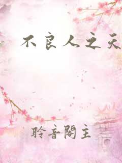 不良人之天罡传