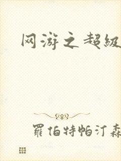 网游之超级玩家