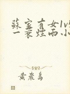 苏家有女1v5一蓑烟雨小说