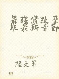 最强修改孕妇系统最新章节